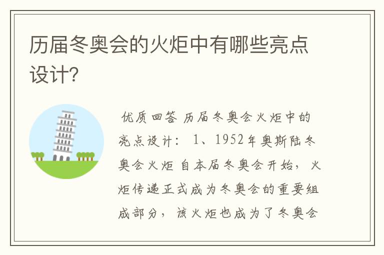 历届冬奥会的火炬中有哪些亮点设计?