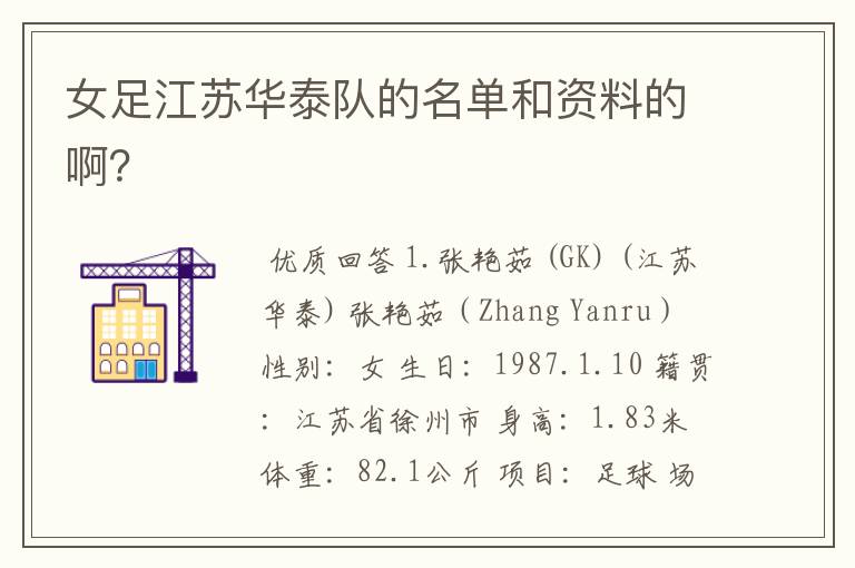 女足江苏华泰队的名单和资料的啊?