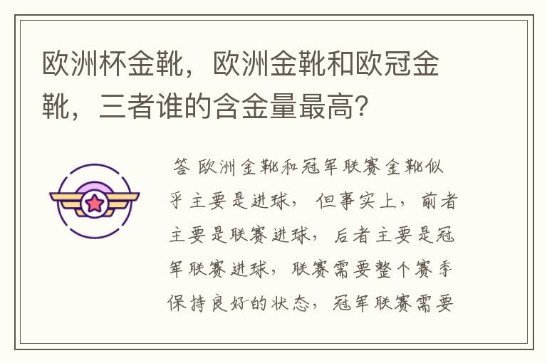 欧洲杯金靴,欧洲金靴和欧冠金靴,三者谁的含金量最高?