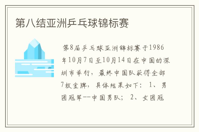 第八结亚洲乒乓球锦标赛