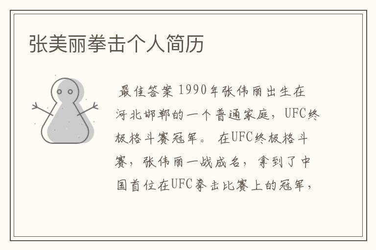 张美丽拳击个人简历