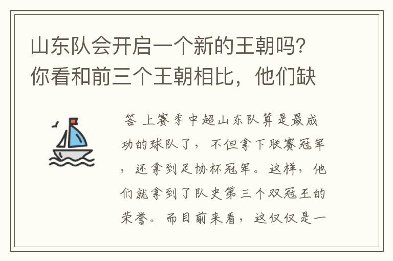 山东队会开启一个新的王朝吗?你看和前三个王朝相比,他们缺什么