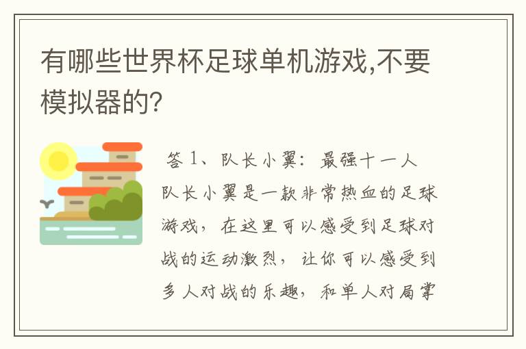 有哪些世界杯足球单机游戏,不要模拟器的?