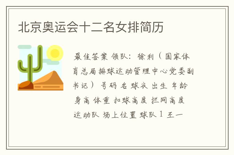 北京奥运会十二名女排简历