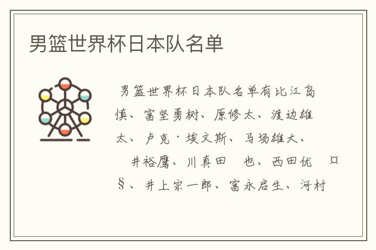 男篮世界杯日本队名单