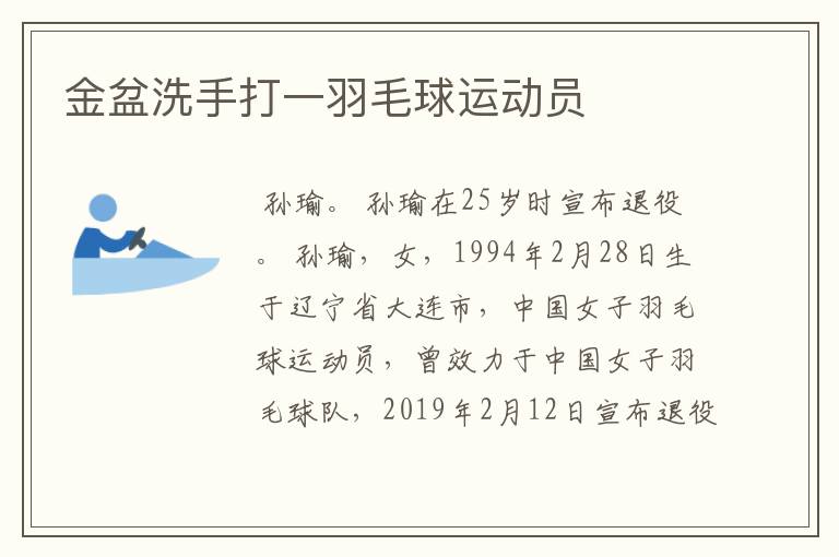 金盆洗手打一羽毛球运动员