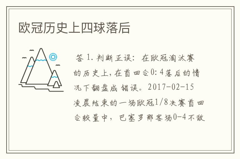 欧冠历史上四球落后