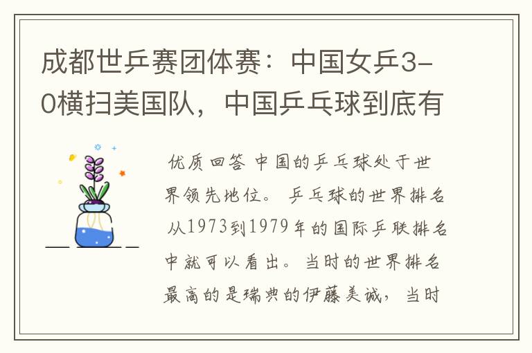 成都世乒赛团体赛:中国女乒3-0横扫美国队,中国乒乓球到底有多强?