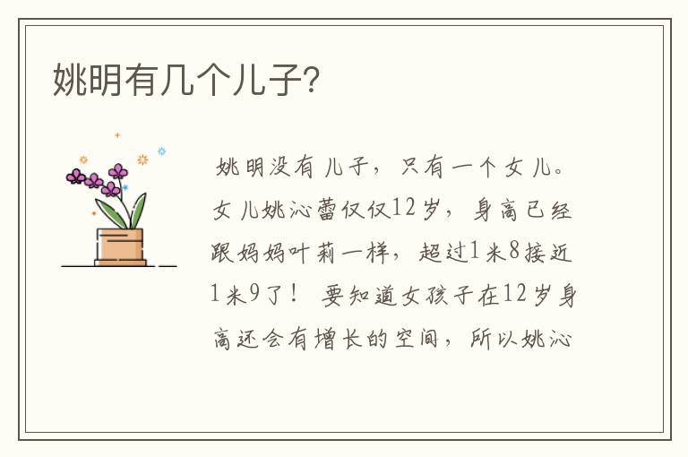 姚明有几个儿子?