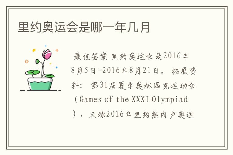 里约奥运会是哪一年几月