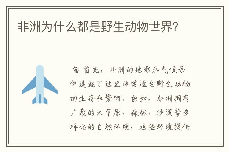 非洲为什么都是野生动物世界?