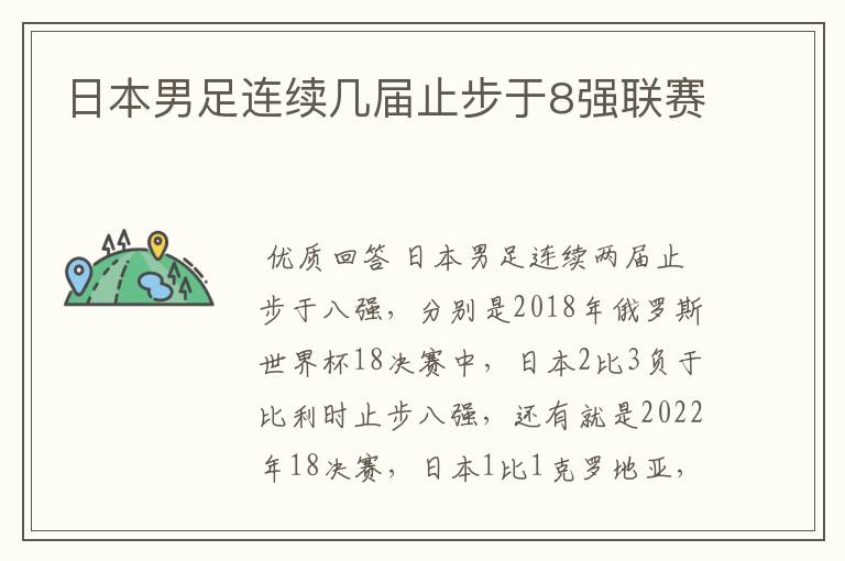 日本男足连续几届止步于8强联赛