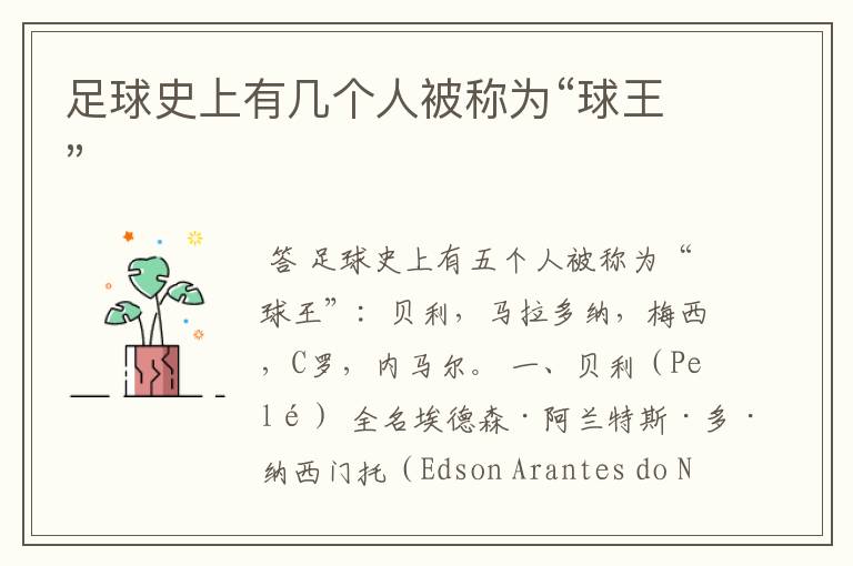 足球史上有几个人被称为“球王”