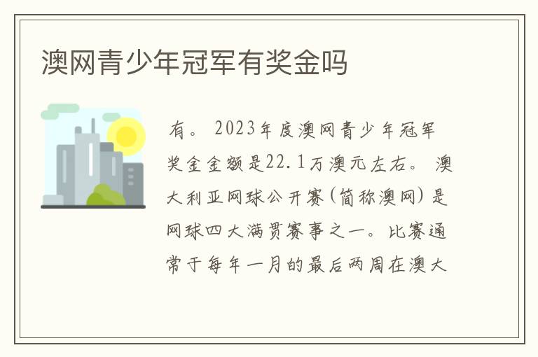 澳网青少年冠军有奖金吗