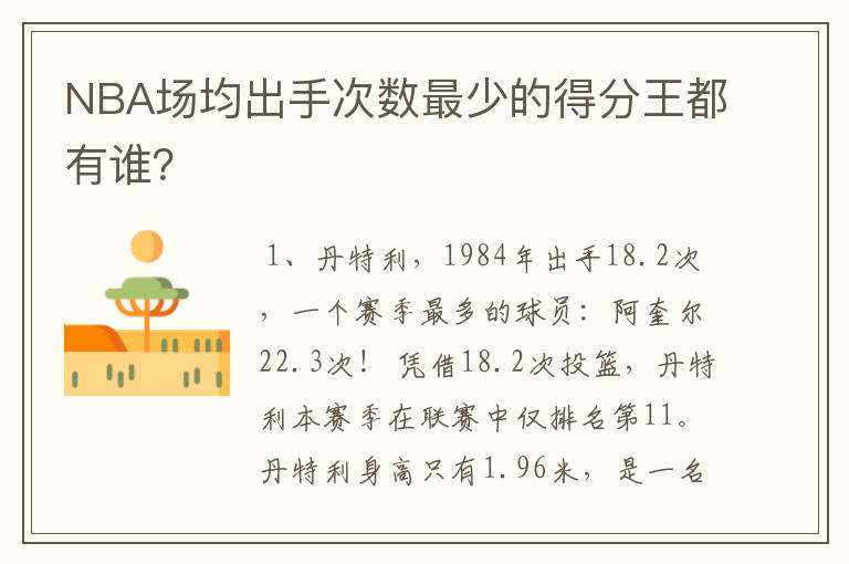 NBA场均出手次数最少的得分王都有谁?