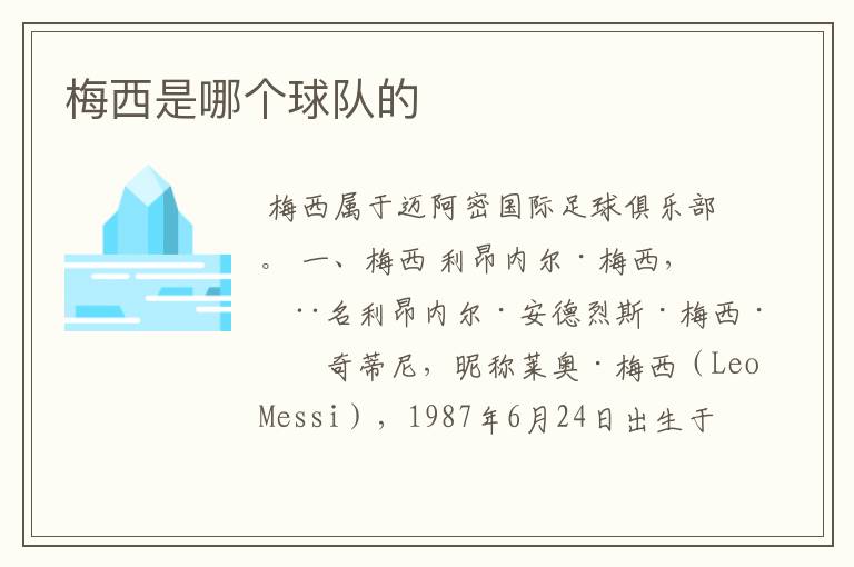 梅西是哪个球队的