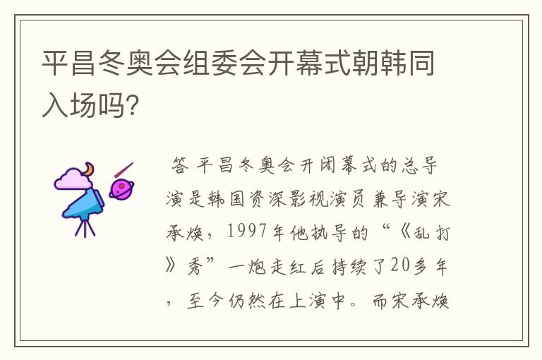 平昌冬奥会组委会开幕式朝韩同入场吗?