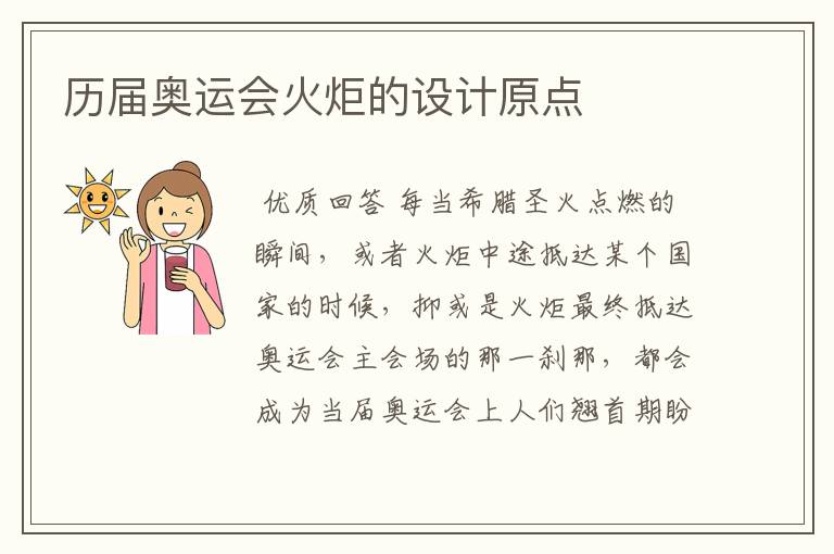 历届奥运会火炬的设计原点