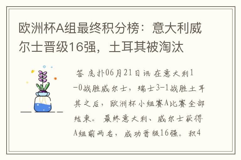 欧洲杯A组最终积分榜:意大利威尔士晋级16强,土耳其被淘汰