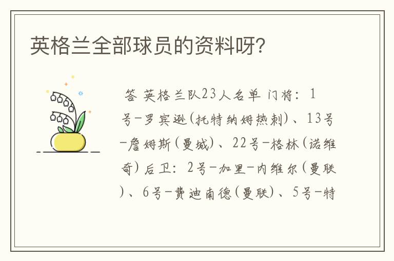 英格兰全部球员的资料呀?
