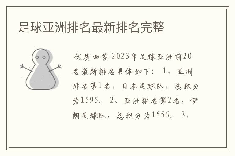 足球亚洲排名最新排名完整