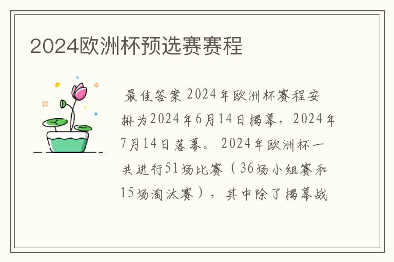 2024欧洲杯预选赛赛程