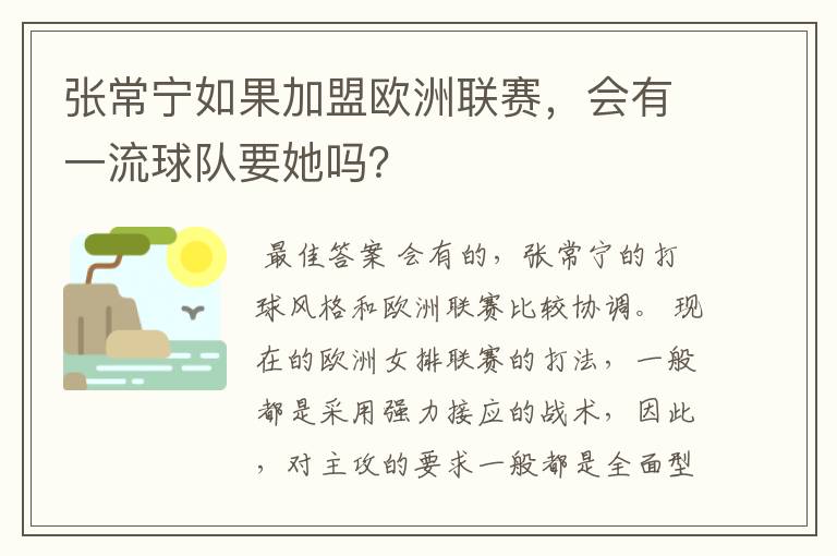 张常宁如果加盟欧洲联赛,会有一流球队要她吗?