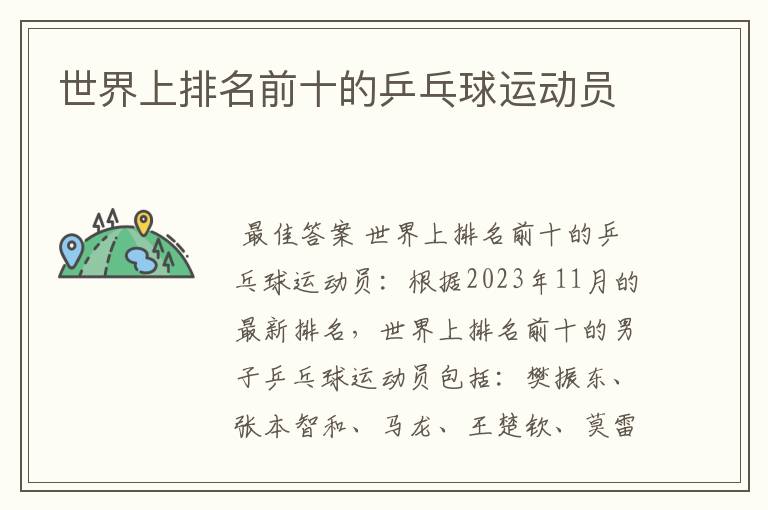 世界上排名前十的乒乓球运动员