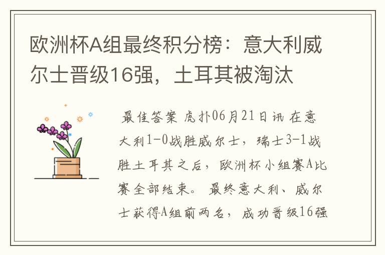 欧洲杯A组最终积分榜:意大利威尔士晋级16强,土耳其被淘汰