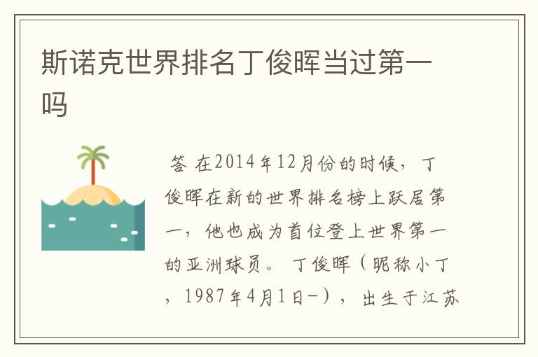 斯诺克世界排名丁俊晖当过第一吗
