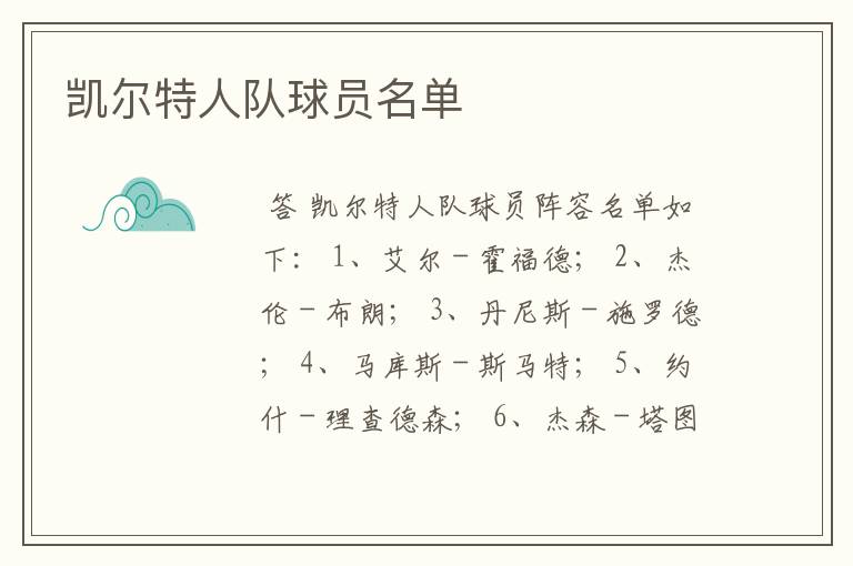 凯尔特人队球员名单