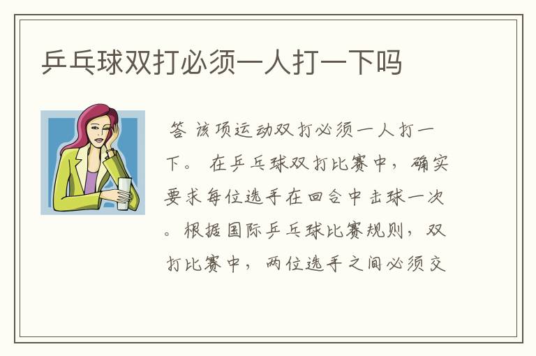 乒乓球双打必须一人打一下吗