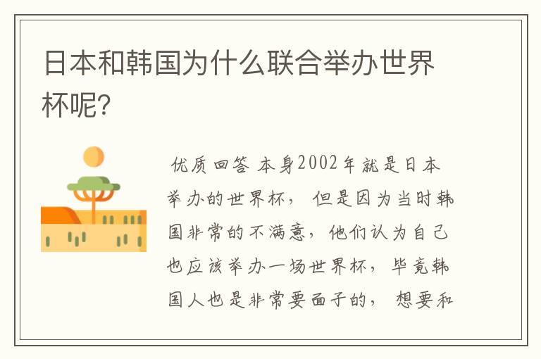 日本和韩国为什么联合举办世界杯呢?