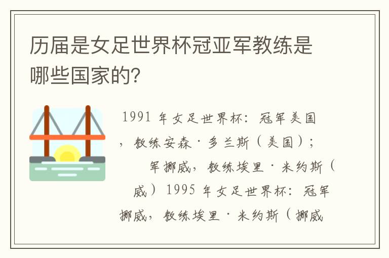 历届是女足世界杯冠亚军教练是哪些国家的?