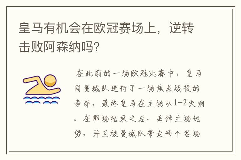 皇马有机会在欧冠赛场上,逆转击败阿森纳吗?