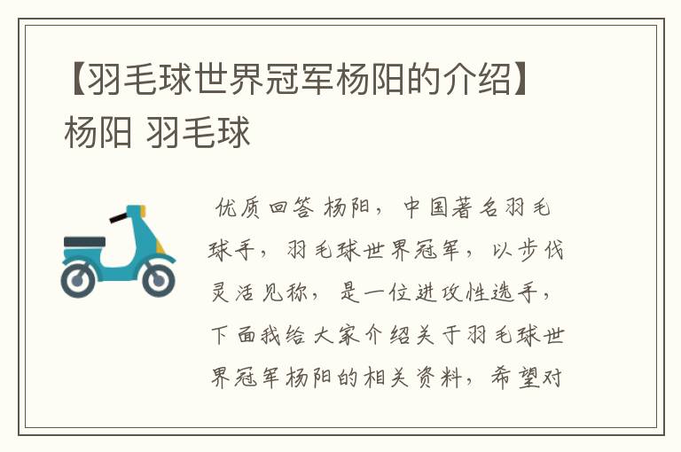 【羽毛球世界冠军杨阳的介绍】 杨阳 羽毛球
