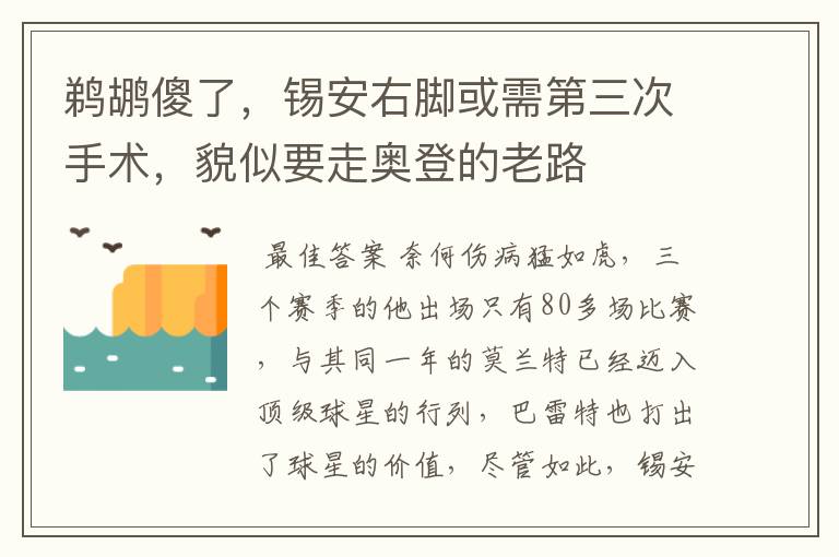 鹈鹕傻了,锡安右脚或需第三次手术,貌似要走奥登的老路