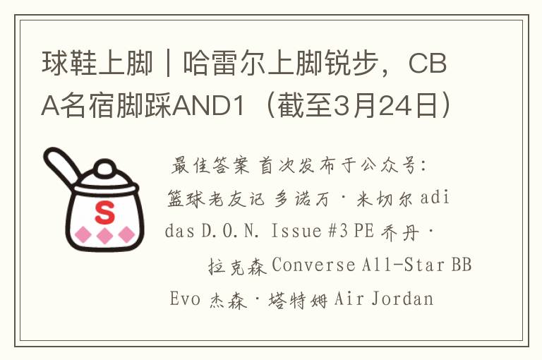 球鞋上脚|哈雷尔上脚锐步,CBA名宿脚踩AND1(截至3月24日)