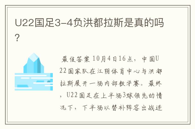 U22国足3-4负洪都拉斯是真的吗？
