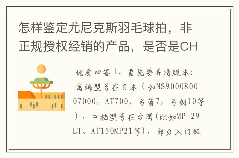 怎样鉴定尤尼克斯羽毛球拍,非正规授权经销的产品,是否是CH版本真伪?
