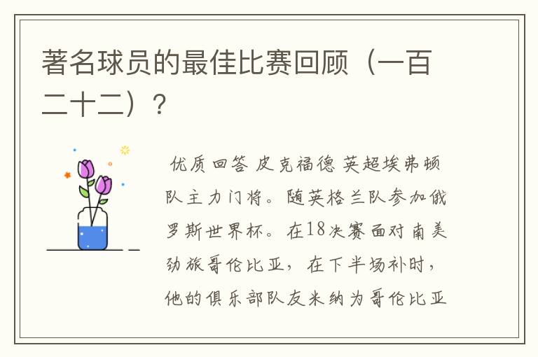 著名球员的最佳比赛回顾(一百二十二)?