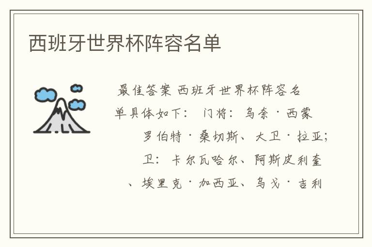 西班牙世界杯阵容名单