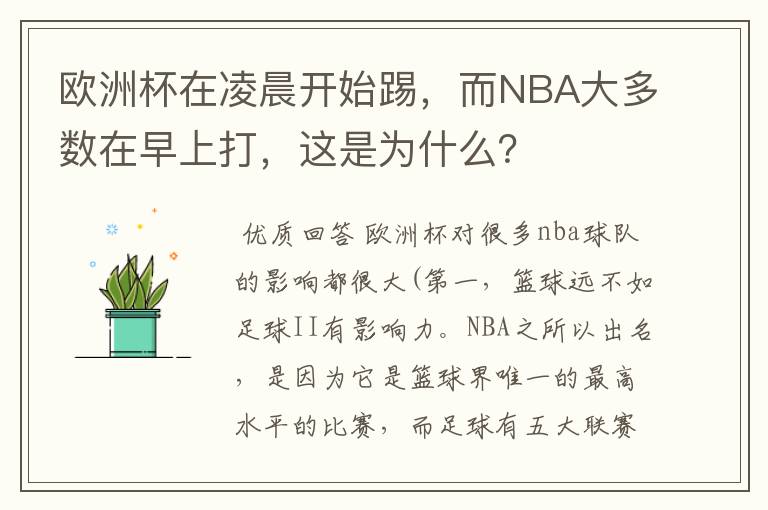 欧洲杯在凌晨开始踢,而NBA大多数在早上打,这是为什么?