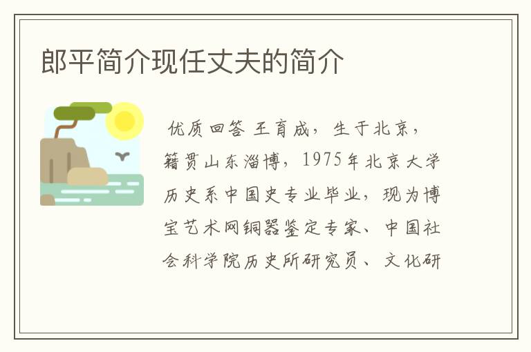郎平简介现任丈夫的简介