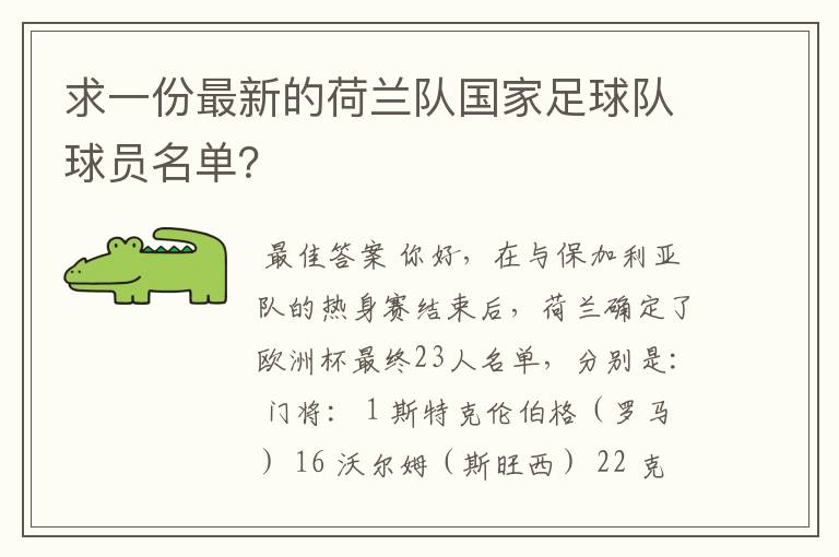 求一份最新的荷兰队国家足球队球员名单?