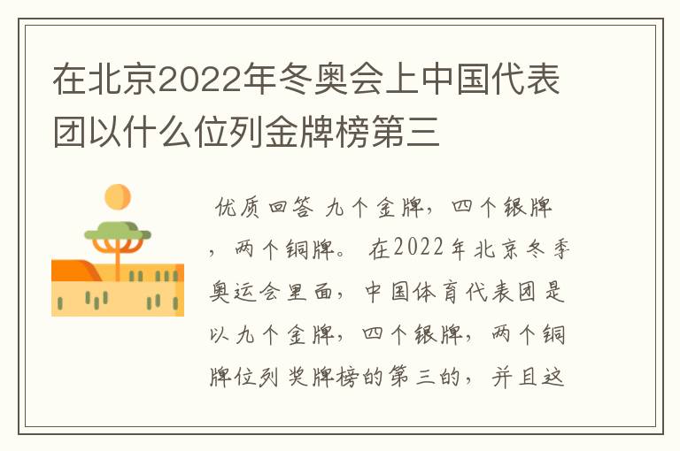 在北京2022年冬奥会上中国代表团以什么位列金牌榜第三