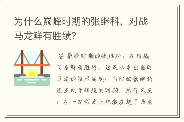 为什么巅峰时期的张继科,对战马龙鲜有胜绩?