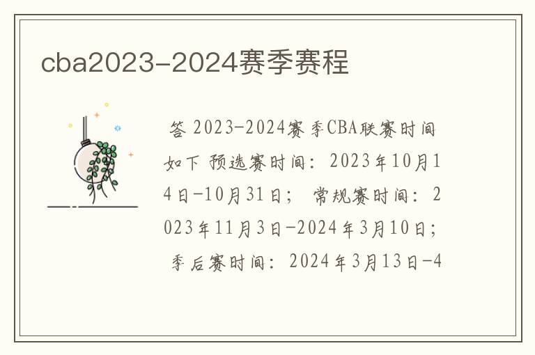 cba2023-2024赛季赛程