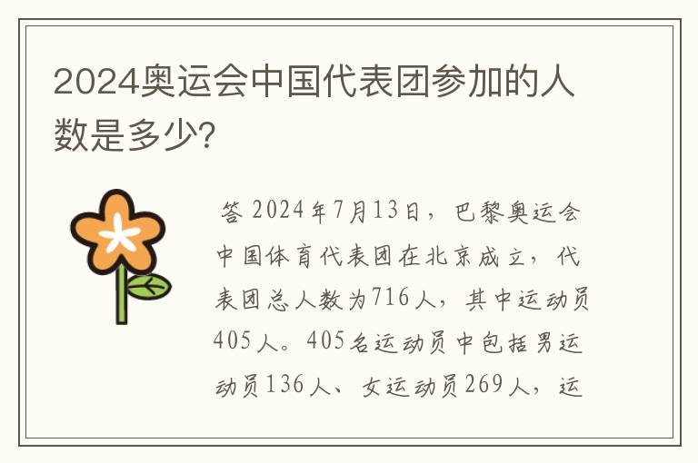 2024奥运会中国代表团参加的人数是多少?