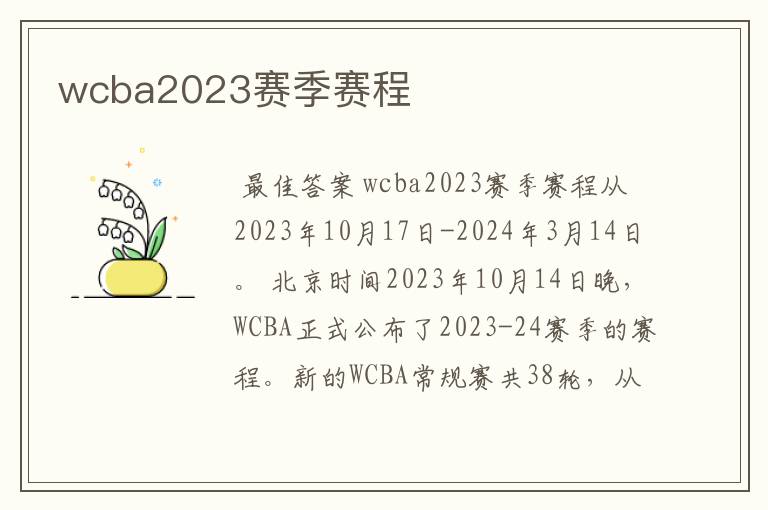 wcba2023赛季赛程